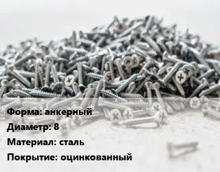 Шуруп анкерный 8 сталь оцинкованный